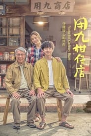 Yong-Jiu Grocery Store (2019) subtitles - SUBDL poster