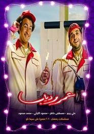 Omar and Diabb (2020) subtitles - SUBDL poster