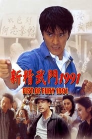 Fist of Fury 1991 (Xin jing wu men 1991 / ???? 1991) (1991) subtitles