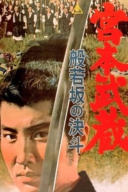 Miyamoto Musashi: Showdown at Hannyazaka Heights (Miyamoto Musashi: Hannyazaka no ketto)