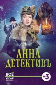 ÐÐ½Ð½Ð°-Ð´ÐµÑ‚ÐµÐºÑ‚Ð¸Ð²ÑŠ