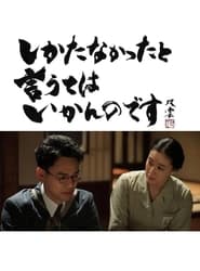 Shikatanakatta to Yuute wa Ikan Nodesu (2021) subtitles - SUBDL poster