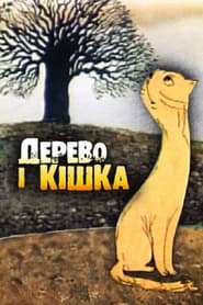 The Tree and the Cat (1983) subtitles