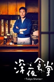 Midnight Diner: Tokyo Stories Italian  subtitles - SUBDL poster