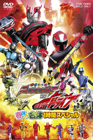 Shuriken Sentai Ninninger vs. Kamen Rider Drive: Spring Break Combined Special (2015) subtitles - SUBDL poster