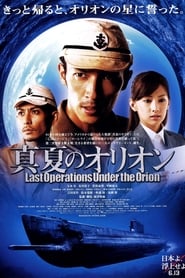 Battle Under Orion AKA Last Operations Under the Orion (真夏のオリオン / Manatsu no Orion) Vietnamese  subtitles - SUBDL poster