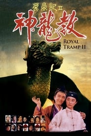 Royal Tramp 2 (Lu ding ji II: Zhi shen long jiao / 鹿鼎記2神龍教)