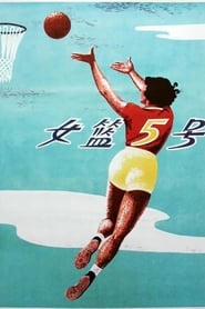 Woman Basketball Player No. 5 (女籃5號)