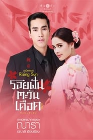 The Rising Sun: Roy Ruk Hak Liam Tawan