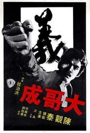 Big Brother Cheng (??? / Da ge Cheng) (1975) subtitles