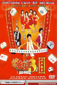 Kung Fu Mahjong 3: The Final Duel (2007) subtitles