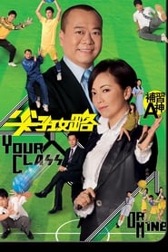 Your Class or Mine (2008) subtitles - SUBDL poster