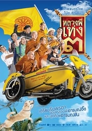 The Holy Man III Thai  subtitles - SUBDL poster