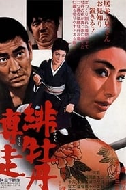 Red Peony Gambler: Lady Jakuza (Hibotan bakuto) (1968) subtitles