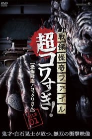 Senritsu Kaiki File Super Kowa Too! Fear Adventure: Kokkuri-san English  subtitles - SUBDL poster