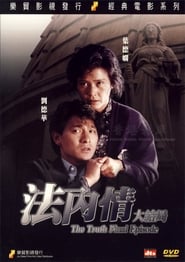 The Truth: Final Episode (Fa nei qing da jie ju / 法內情大結局)