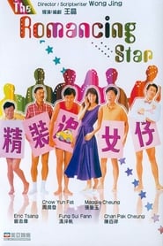 The Romancing Star (精裝追女仔 / Cheng chong chui lui chai)