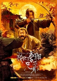 The Robbers (Wo de tangchao xiongdi / 我的唐朝兄弟)