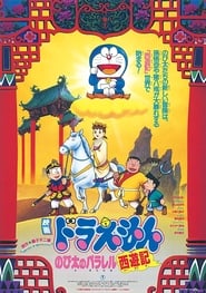 Doraemon: The Record of Nobita's Parallel Journey to the West (1988) subtitles