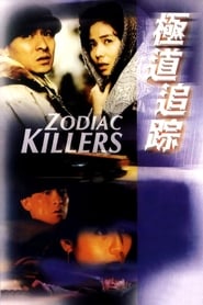 Zodiac Killers (Zodiac Killer / Ji dao zhui zong / 極道追蹤)