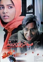 Breakfast for Two (2004) subtitles - SUBDL poster