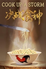 Cook Up a Storm (Jue zhan shi shen / 决战食神)