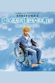 Kurumaisu de Boku wa Sora wo Tobu English  subtitles - SUBDL poster