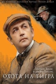 The Adventures of Sherlock Holmes and Dr. Watson: Hunting the Tiger (1980) subtitles