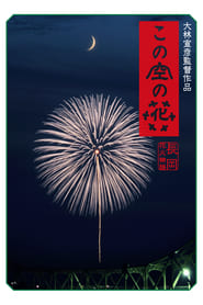 Casting Blossoms to the Sky (2012) subtitles - SUBDL poster
