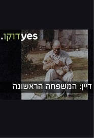 דיין: המשפחה הראשונה