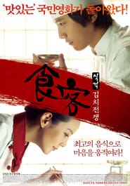 Le Grand Chef 2: Kimchi Battle (2010) subtitles