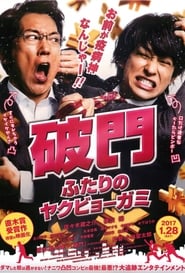 Hamon: Yakuza Boogie (2017) subtitles - SUBDL poster
