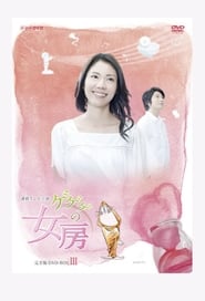 My Husband is a Cartoonist (2010) subtitles - SUBDL poster