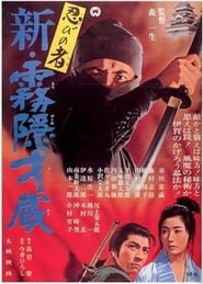 Shinobi no mono 7: Mist Saizo Strikes Back English  subtitles - SUBDL poster