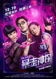 The Unbearable Lightness of Inspector Fan  Aka Shanghai Noir (2015) subtitles - SUBDL poster