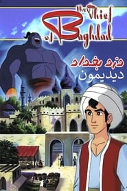 The Thief of Baghdad: An Animated Classic (2014) subtitles - SUBDL poster