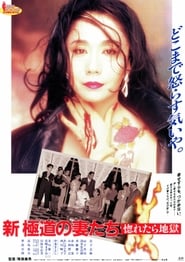 Yakuza Ladies Revisited: Love is Hell (Shin gokudo no onna-tachi: horetara jigoku / 新極道 の 妻たち：惚れたら地獄)