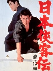 The Domain: The Naniwa Story (1965) subtitles - SUBDL poster