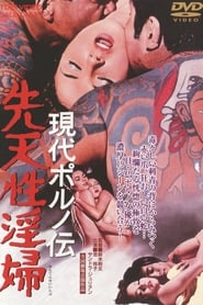 The Insatiable (Gendai poruno-den: Sentensei inpu) (1971) subtitles - SUBDL poster