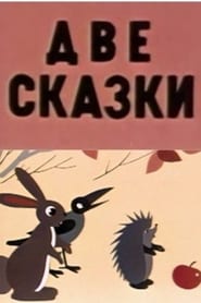 Ð”Ð²Ðµ ÑÐºÐ°Ð·ÐºÐ¸