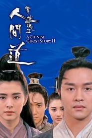 A Chinese Ghost Story II (倩女幽魂 II：人間道 / Sien nui yau wan II yan gaan do)