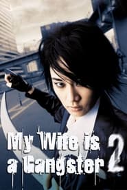 My Wife Is a Gangster 2 (Jopog manura 2: Dolaon jeonseol)