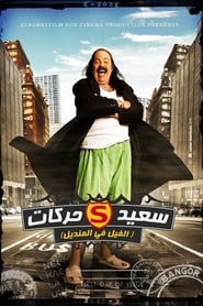 El Fil Fel Mandil (2011) subtitles - SUBDL poster