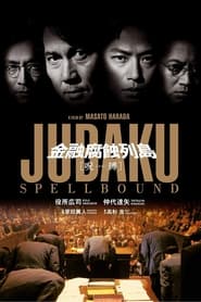 Jubaku: Spellbound (1999) subtitles - SUBDL poster