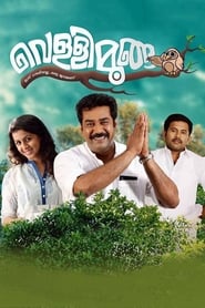 Vellimoonga (2014) Malayalam