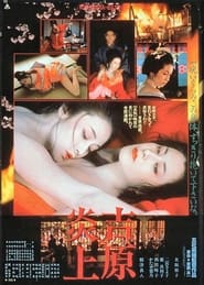 Tokyo Bordello (吉原炎上 / Yoshiwara enjo) (1987) subtitles - SUBDL poster