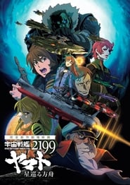 Space Battleship Yamato 2199: Odyssey of the Celestial Ark (2014) subtitles