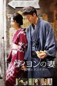 Villon's Wife (ヴィヨンの妻 / Viyon no tsuma) (2009) subtitles - SUBDL poster