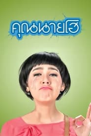 Crazy Crying Lady (Khun Nai Ho)