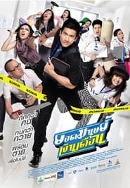 Super Salaryman (Yod Manut Nguen Deuan) (2012) subtitles